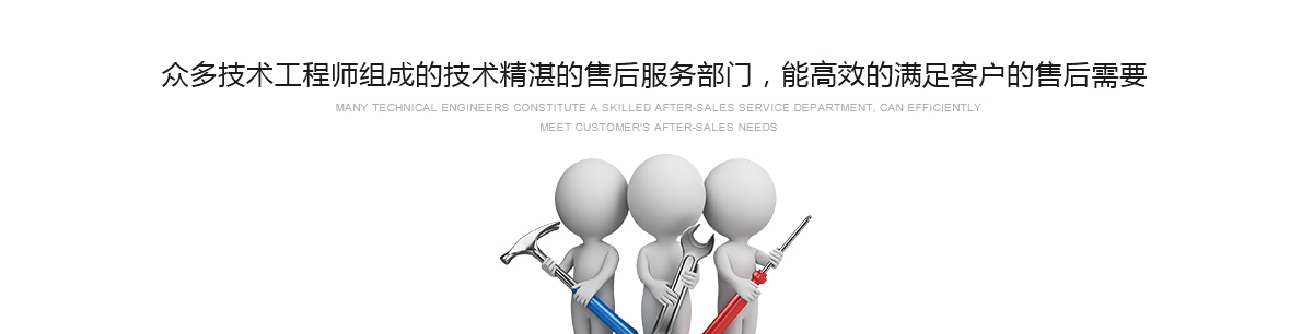 眾多技術(shù)工程師組成的技術(shù)精湛的售后服務(wù)部門，能高效的滿足客戶的售后需要